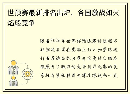 世预赛最新排名出炉，各国激战如火焰般竞争