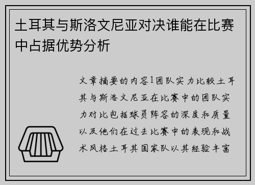 土耳其与斯洛文尼亚对决谁能在比赛中占据优势分析