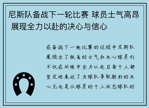 尼斯队备战下一轮比赛 球员士气高昂 展现全力以赴的决心与信心