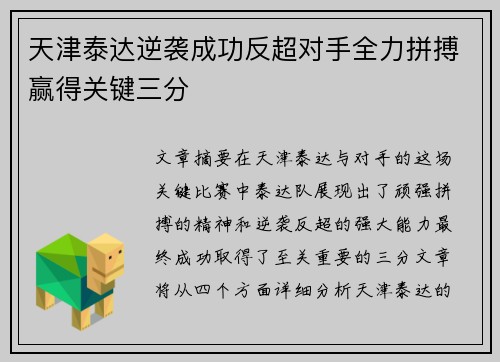 天津泰达逆袭成功反超对手全力拼搏赢得关键三分