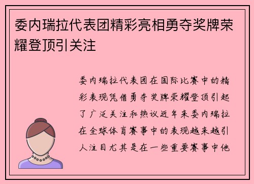 委内瑞拉代表团精彩亮相勇夺奖牌荣耀登顶引关注