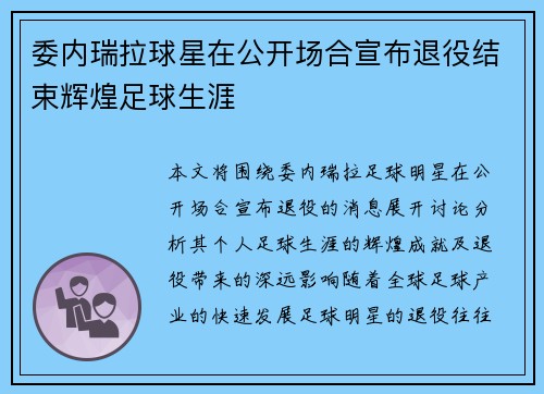 委内瑞拉球星在公开场合宣布退役结束辉煌足球生涯