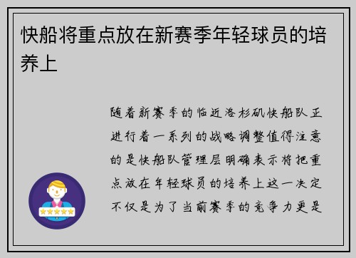 快船将重点放在新赛季年轻球员的培养上