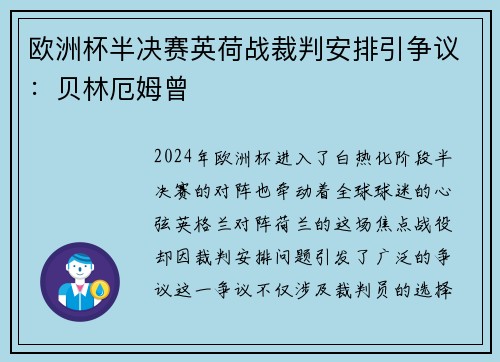 欧洲杯半决赛英荷战裁判安排引争议：贝林厄姆曾