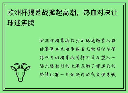 欧洲杯揭幕战掀起高潮，热血对决让球迷沸腾