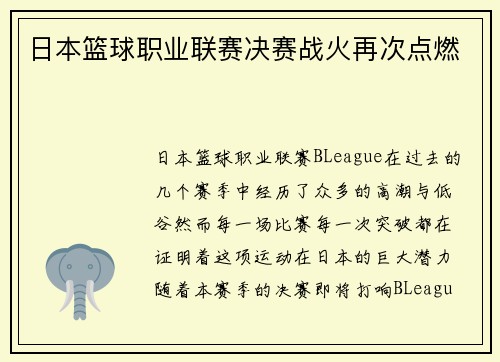 日本篮球职业联赛决赛战火再次点燃