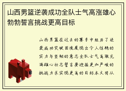 山西男篮逆袭成功全队士气高涨雄心勃勃誓言挑战更高目标