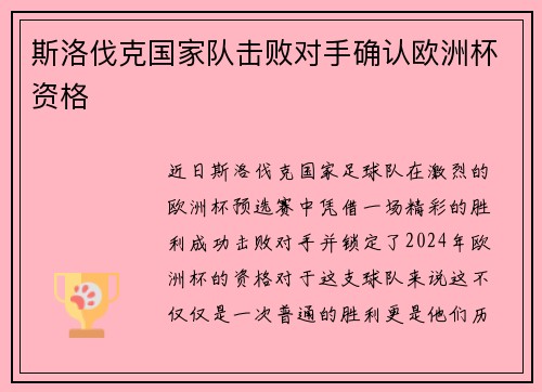 斯洛伐克国家队击败对手确认欧洲杯资格