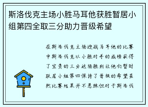 斯洛伐克主场小胜马耳他获胜暂居小组第四全取三分助力晋级希望