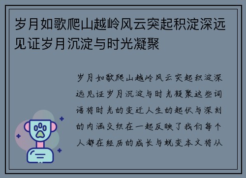 岁月如歌爬山越岭风云突起积淀深远见证岁月沉淀与时光凝聚