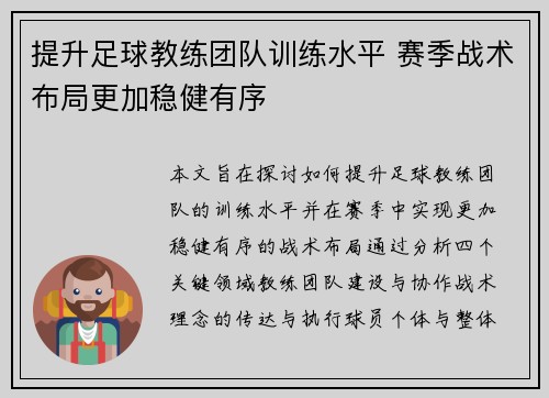 提升足球教练团队训练水平 赛季战术布局更加稳健有序