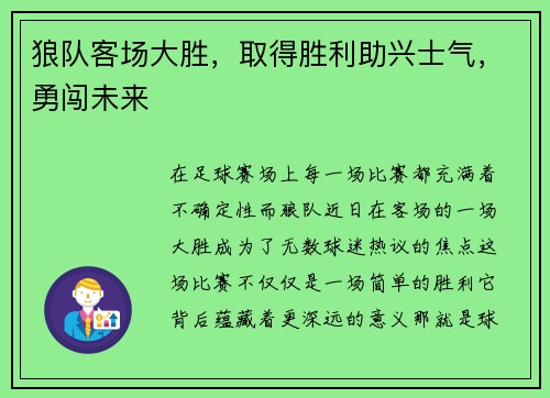 狼队客场大胜，取得胜利助兴士气，勇闯未来