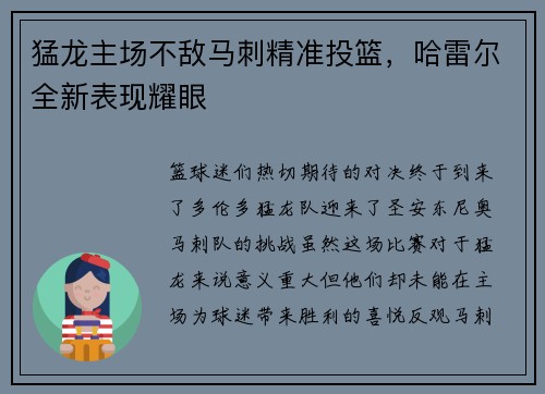 猛龙主场不敌马刺精准投篮，哈雷尔全新表现耀眼