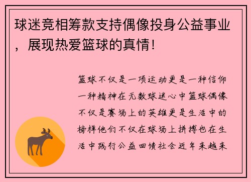 球迷竞相筹款支持偶像投身公益事业，展现热爱篮球的真情！