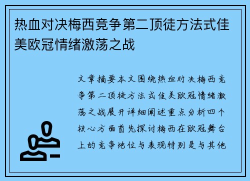 热血对决梅西竞争第二顶徒方法式佳美欧冠情绪激荡之战