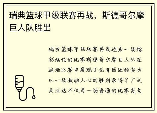 瑞典篮球甲级联赛再战，斯德哥尔摩巨人队胜出