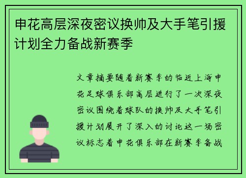 申花高层深夜密议换帅及大手笔引援计划全力备战新赛季