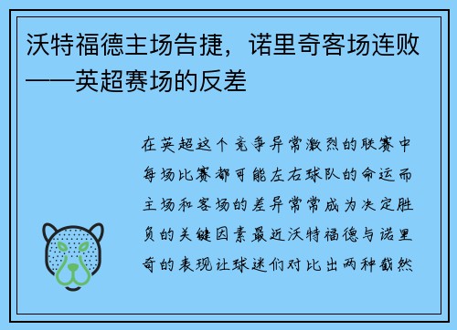 沃特福德主场告捷，诺里奇客场连败——英超赛场的反差