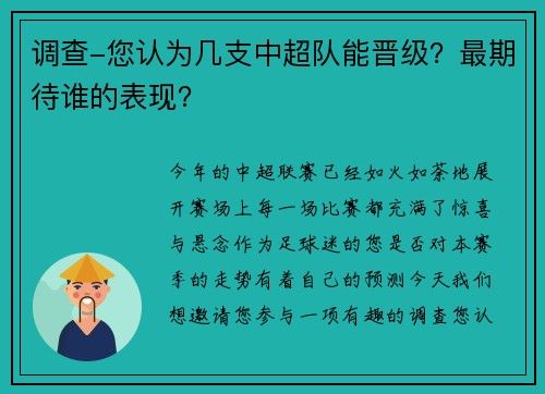 调查-您认为几支中超队能晋级？最期待谁的表现？