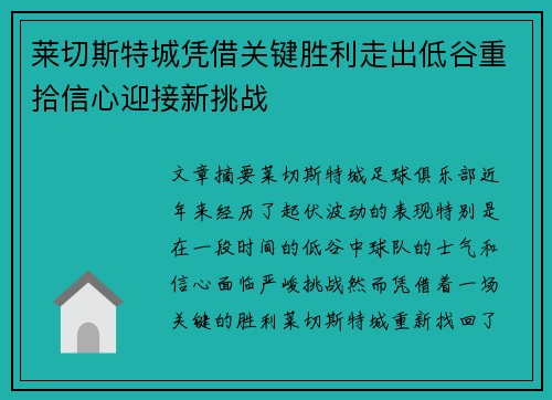 莱切斯特城凭借关键胜利走出低谷重拾信心迎接新挑战