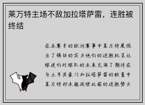 莱万特主场不敌加拉塔萨雷，连胜被终结