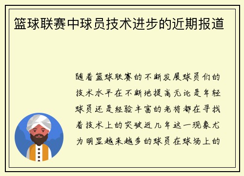 篮球联赛中球员技术进步的近期报道