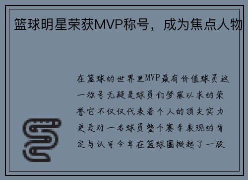 篮球明星荣获MVP称号，成为焦点人物