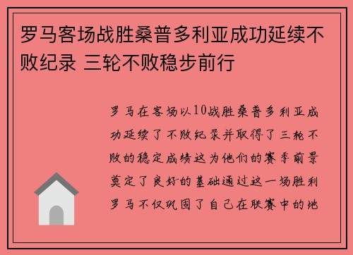 罗马客场战胜桑普多利亚成功延续不败纪录 三轮不败稳步前行