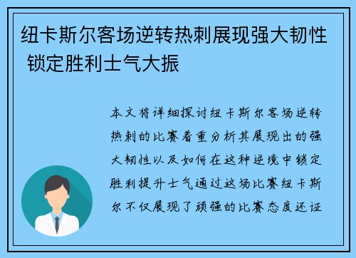 纽卡斯尔客场逆转热刺展现强大韧性 锁定胜利士气大振