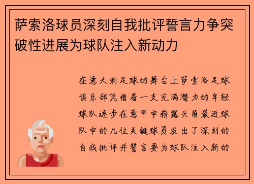 萨索洛球员深刻自我批评誓言力争突破性进展为球队注入新动力