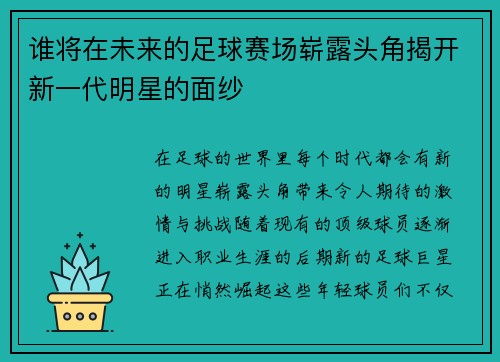 谁将在未来的足球赛场崭露头角揭开新一代明星的面纱