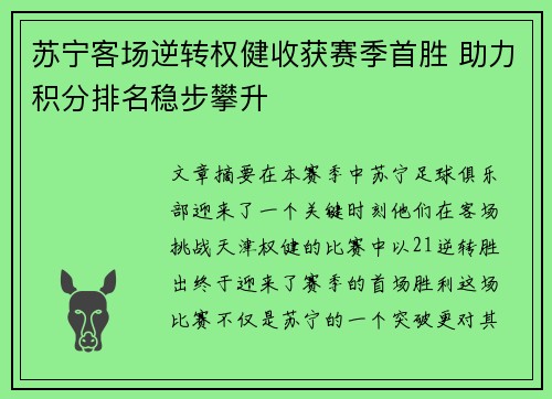 苏宁客场逆转权健收获赛季首胜 助力积分排名稳步攀升