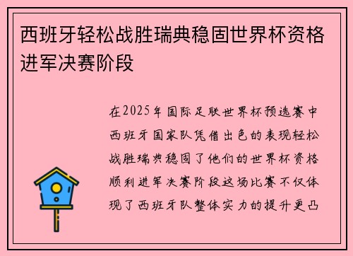 西班牙轻松战胜瑞典稳固世界杯资格进军决赛阶段