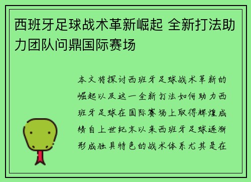 西班牙足球战术革新崛起 全新打法助力团队问鼎国际赛场