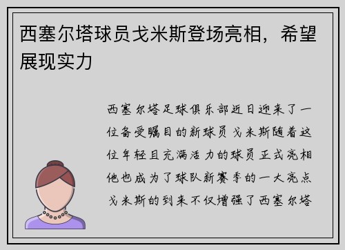 西塞尔塔球员戈米斯登场亮相，希望展现实力