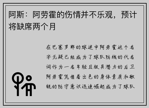 阿斯：阿劳霍的伤情并不乐观，预计将缺席两个月