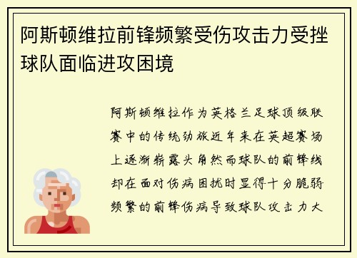 阿斯顿维拉前锋频繁受伤攻击力受挫球队面临进攻困境