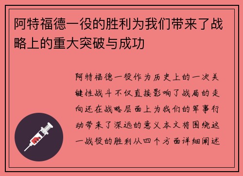 阿特福德一役的胜利为我们带来了战略上的重大突破与成功