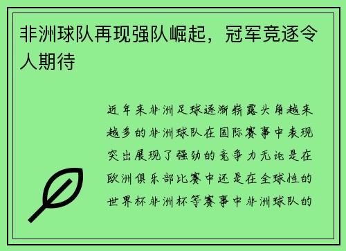 非洲球队再现强队崛起，冠军竞逐令人期待