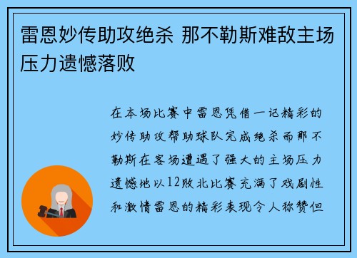 雷恩妙传助攻绝杀 那不勒斯难敌主场压力遗憾落败