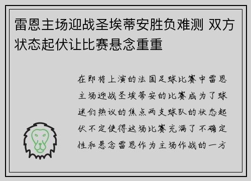 雷恩主场迎战圣埃蒂安胜负难测 双方状态起伏让比赛悬念重重