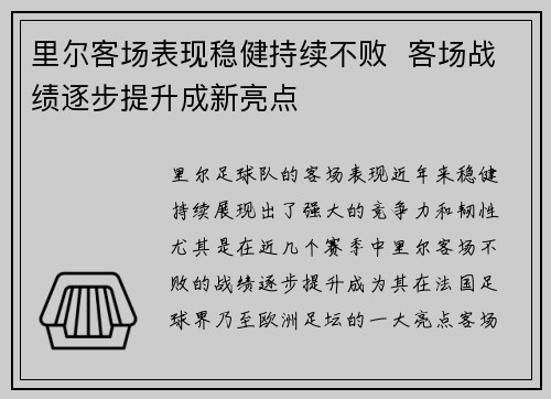 里尔客场表现稳健持续不败  客场战绩逐步提升成新亮点