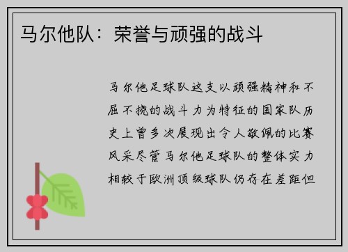 马尔他队：荣誉与顽强的战斗