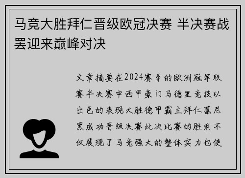 马竞大胜拜仁晋级欧冠决赛 半决赛战罢迎来巅峰对决