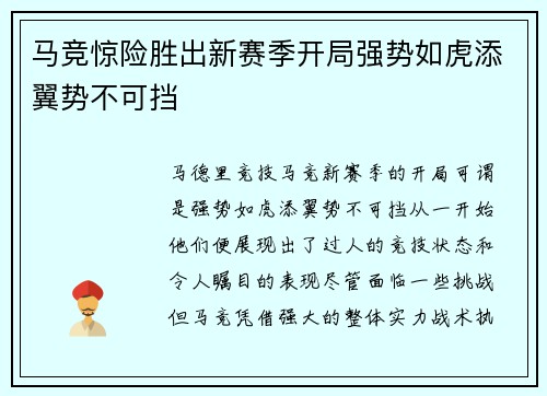 马竞惊险胜出新赛季开局强势如虎添翼势不可挡