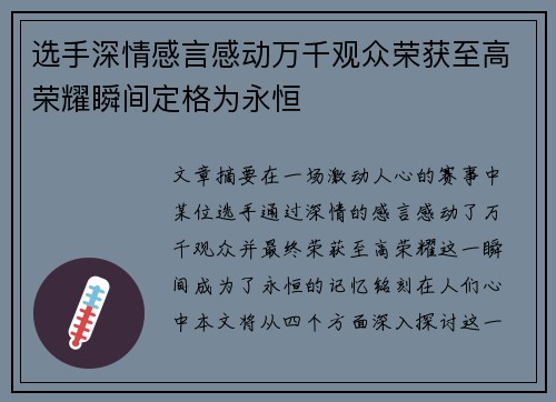 选手深情感言感动万千观众荣获至高荣耀瞬间定格为永恒