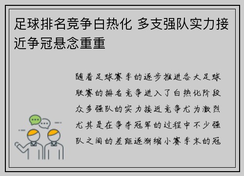 足球排名竞争白热化 多支强队实力接近争冠悬念重重