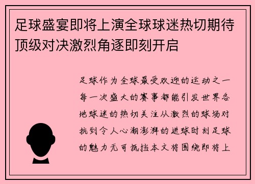 足球盛宴即将上演全球球迷热切期待顶级对决激烈角逐即刻开启