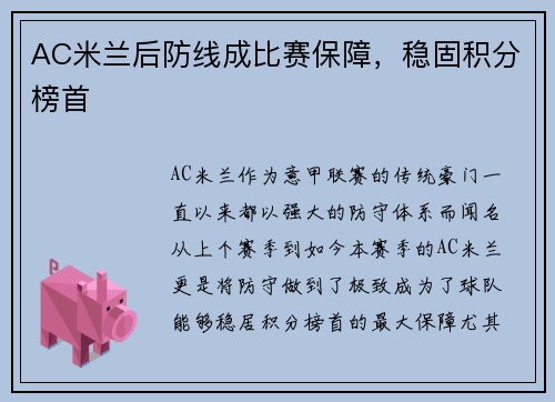 AC米兰后防线成比赛保障，稳固积分榜首