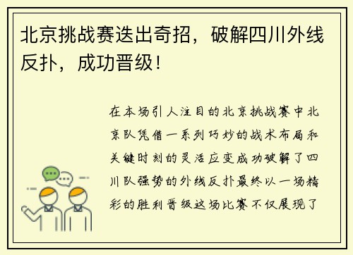 北京挑战赛迭出奇招，破解四川外线反扑，成功晋级！